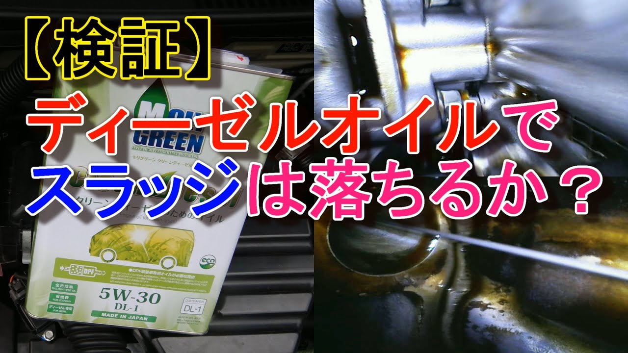 ディーゼル用エンジンオイルで汚れが落ちるのは本当か？ 　アルト（HA36S）で2000キロ使用後に確認してみた