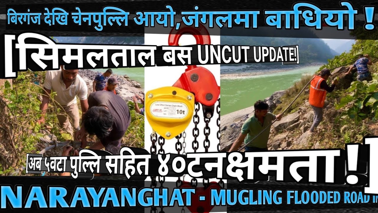 [1024]MUGLING NARAYANGHAT FLOODED ROAD INFORMATION[26]बिरगंज देखि चेनपुल्लि आयो!४०टन क्षमता(सिमलताल)