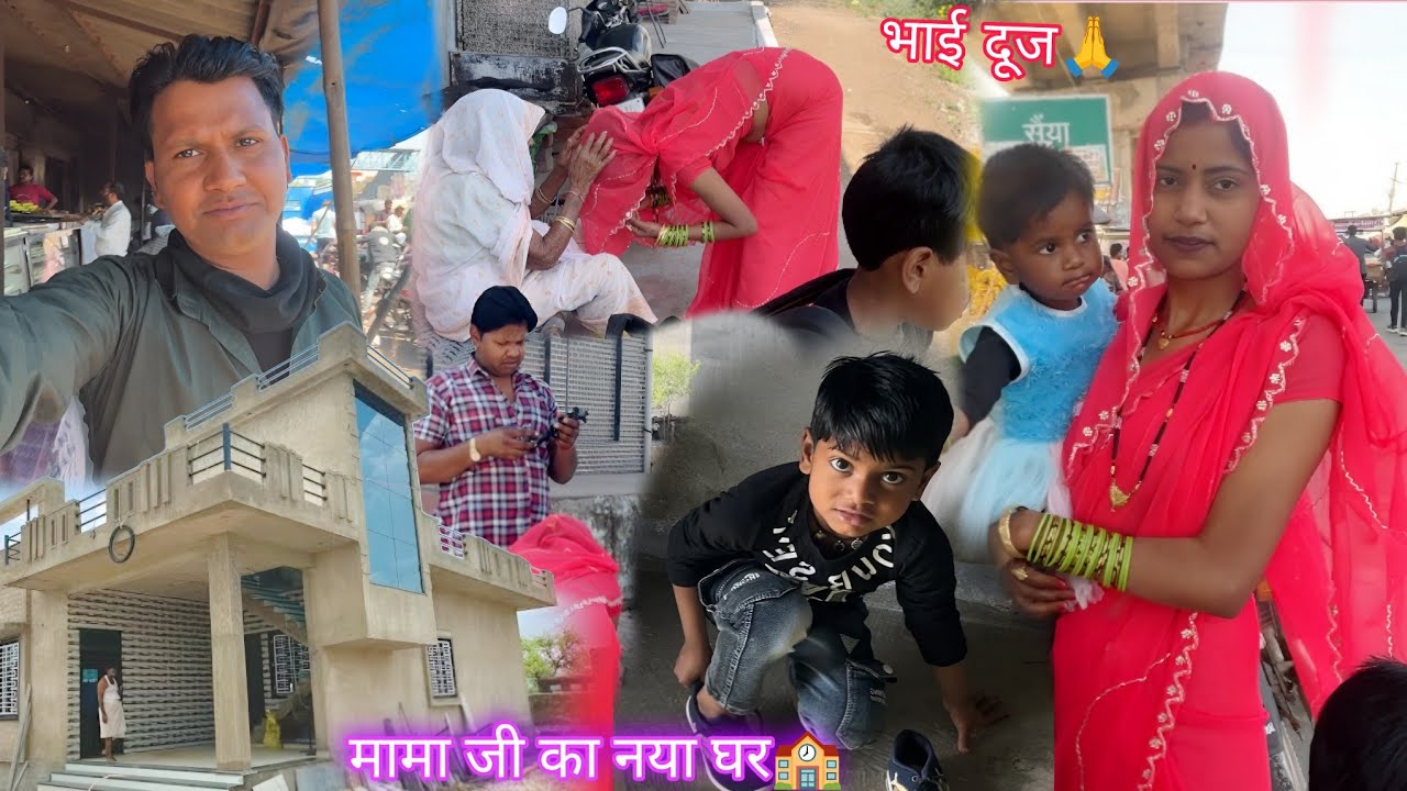 आज अर्चना गई अपने मायके नये घर में 🏫 भाई दूज मनाने भाई दूज की शुभकामनाएँ Archana Indian village life