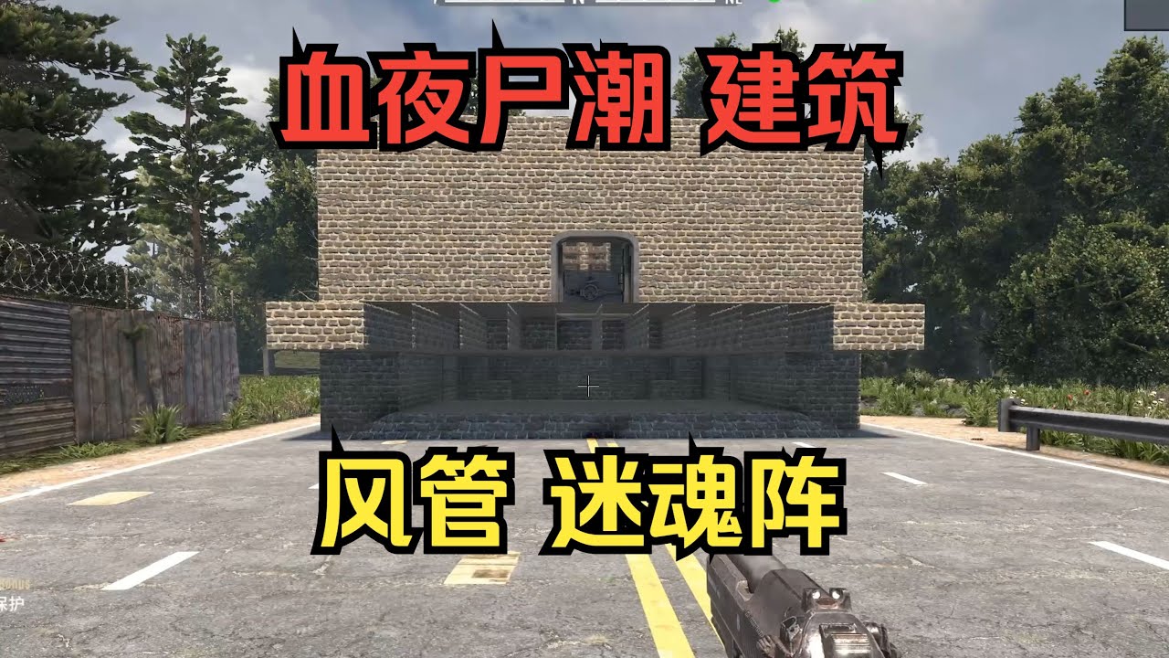 七日殺# 5分鐘教會你建造完美血夜屍潮建築！無敵風管迷魂陣！