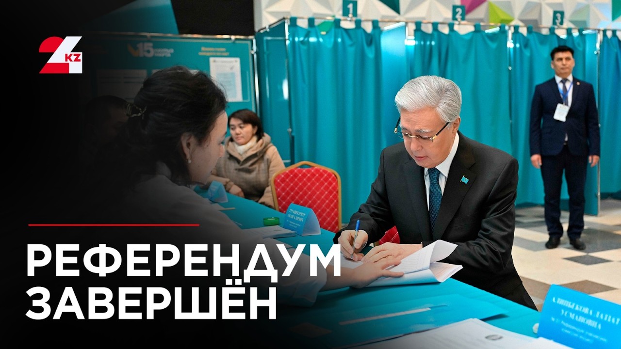 Завершилось голосование на референдуме в Казахстане