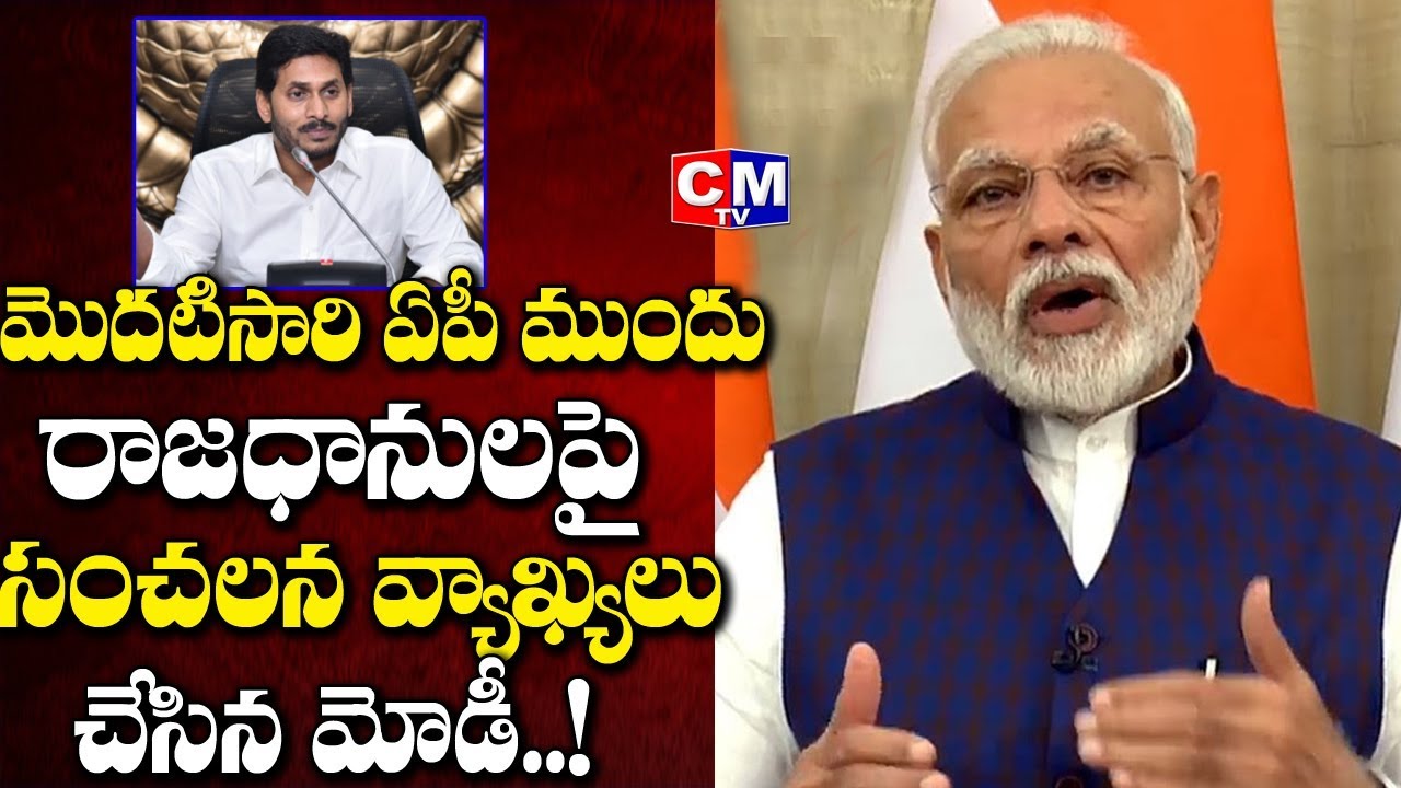 PM Narendra Modi Sensational Comments on AP 3 Capitals | Latest News | CMTV