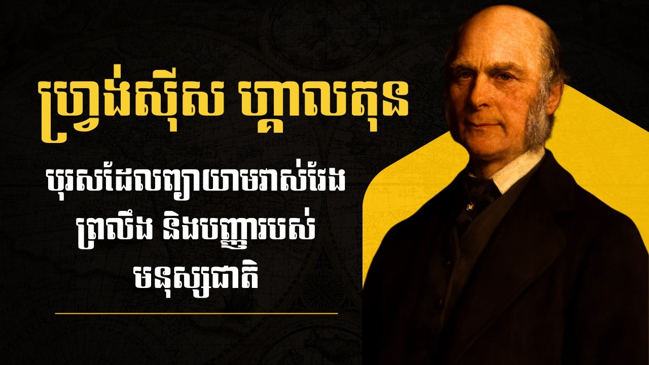 ហ្វ្រង់ស៊ីស ហ្គាលតុ — បិតានៃស្ថិតិ និងអាថ៌កំបាំងនៃតំណពូជ