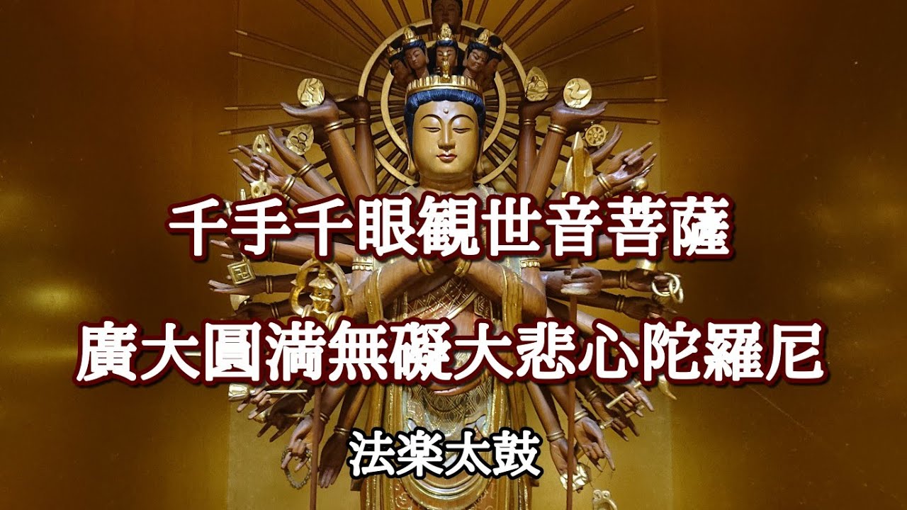 《千手千眼観世音菩薩廣大圓満無礙大悲心陀羅尼》 3巻  太鼓にて