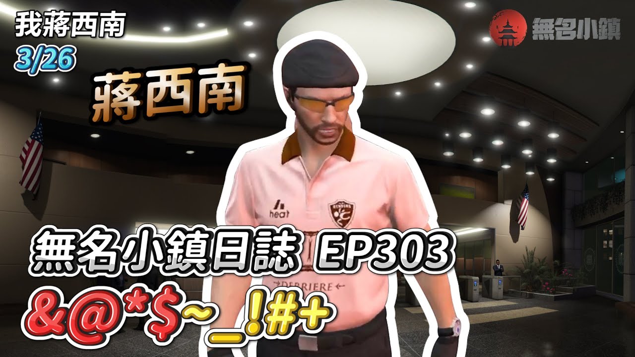 GTARP/我蔣西南 無名小鎮日誌EP303