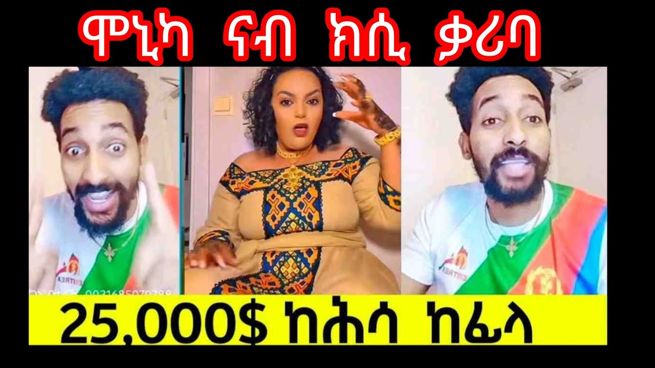 #⭕ሞኒካ ናብ ክሲ# ቃሪባ ካሕሳ ካፊላ😢