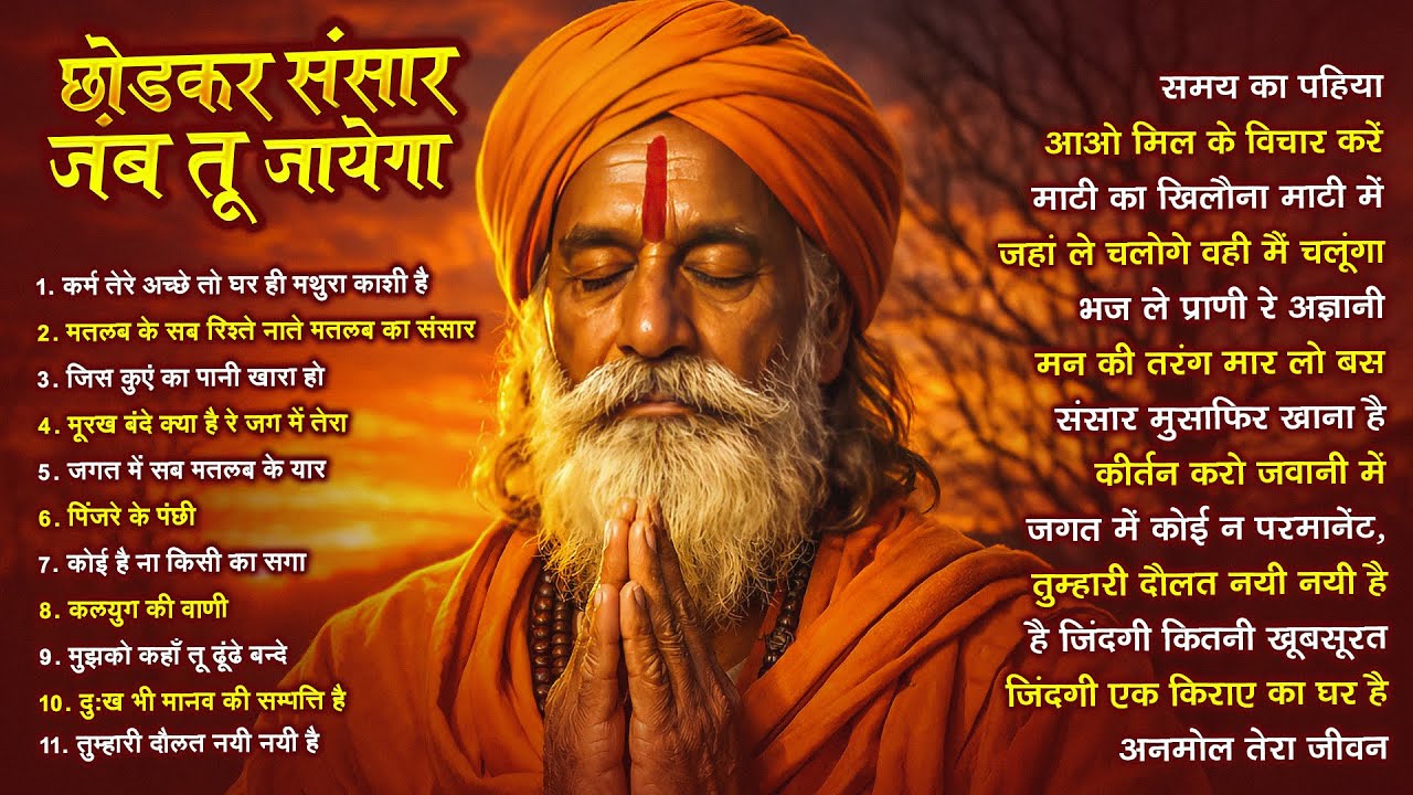 एक दिन दगा दे जाना है - निर्गुण भजन | Nonstop Nirgun Bhajan | Chetawani Bhajan 2026 | Nirgun Bhajan