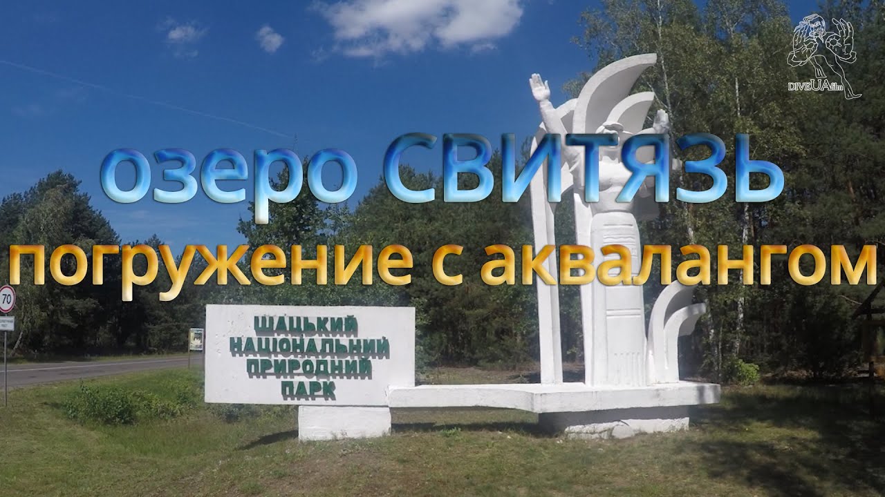 Волынь Шацкие озера. озеро Свитязь, погружение с аквалангом
