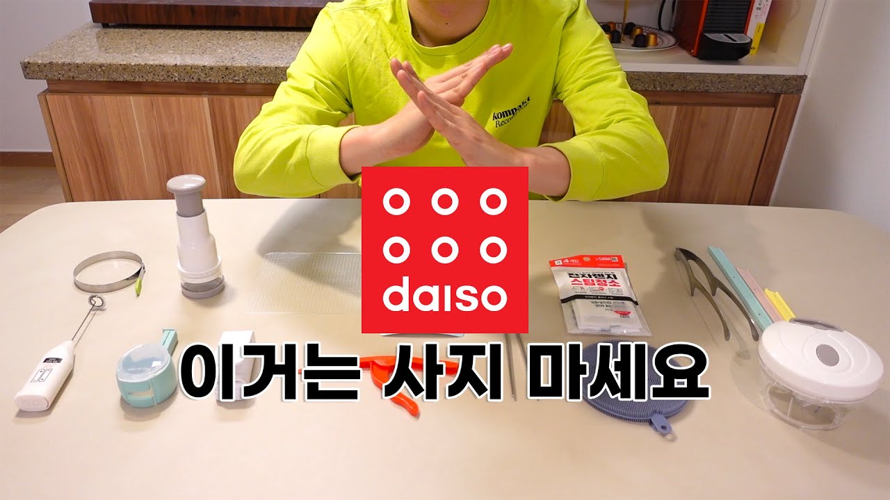 사지 마세요! 다이소 비추템 & 대체 추천품 9가지 ⎮ 손해는 저만 보겠습니다