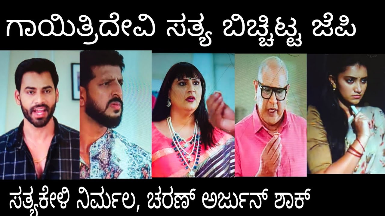 ಜೆಪಿ ಬಾಯಲ್ಲಿ ಗಾಯತ್ರಿದೇವಿ ಸತ್ಯ ಕೇಳಿ ನಿರ್ಮಲ, ಚರಣ್, ಅರ್ಜುನ್ ಶಾಕ್#ಭಾರ್ಗವಿllb ಶುಕ್ರವಾರ