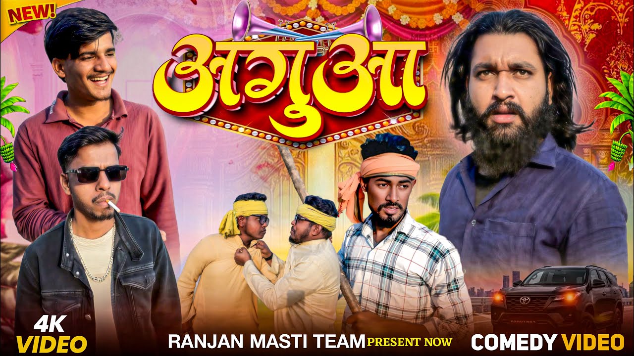 अगुआ 😂#ranjanmastiteam #baapbetafunny #agua 