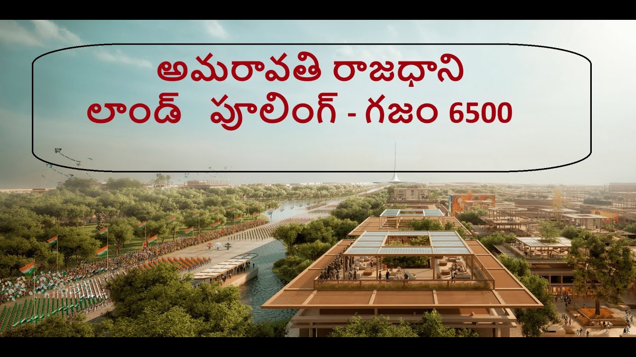 అమరావతి రాజధాని లాండ్‌   పూలింగ్ గజం 6500  AM | Amaravathi Capital  Land Pooling Amaravati Phase 2
