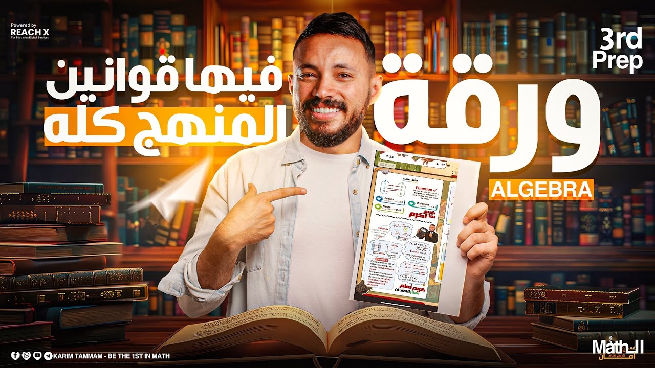 final revision algebra prep 3 first term - 2026 مراجعه الجبرا تالته اعدادي ترم اول