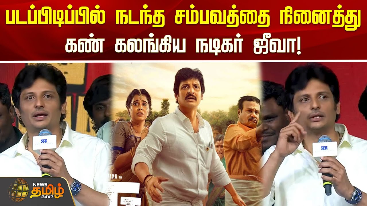 படப்பிடிப்பில் நடந்த சம்பவத்தை நினைத்து கண் கலங்கிய நடிகர் ஜீவா! | TTT Movie Success Meet | Jeeva |