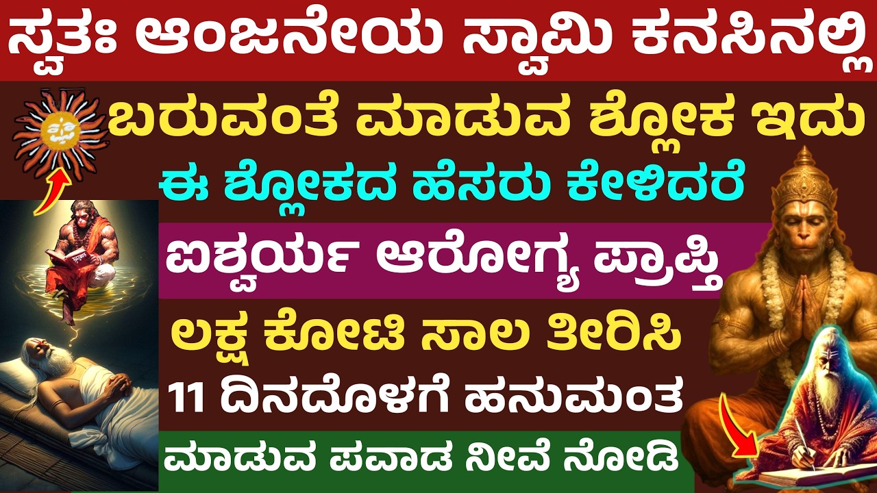 ಈ ಶ್ಲೋಕದ ಶಕ್ತಿ ಕೇಳಿದರೆ ಮೈ ಜುಮ್ಮೆನ್ನುತ್ತೆ ಆಂಜನೇಯನ ಪವಾಡ 11 ದಿನದಲ್ಲೆ ಸಾಧ್ಯ Hanuman powerful mantra