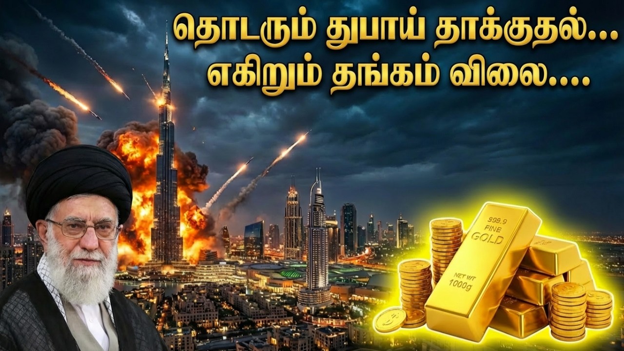 தொடரும் துபாய் மீதான தாக்குதல்... எகிறும் தங்கம் விலை