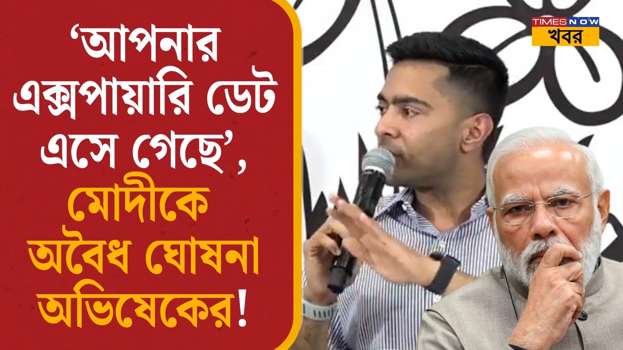 Abhishek Banerjee: ‘আপনার এক্সপায়ারি ডেট এসে গেছে’, মোদীকে অবৈধ ঘোষনা অভিষেকের!| Narendra Modi| SIR|