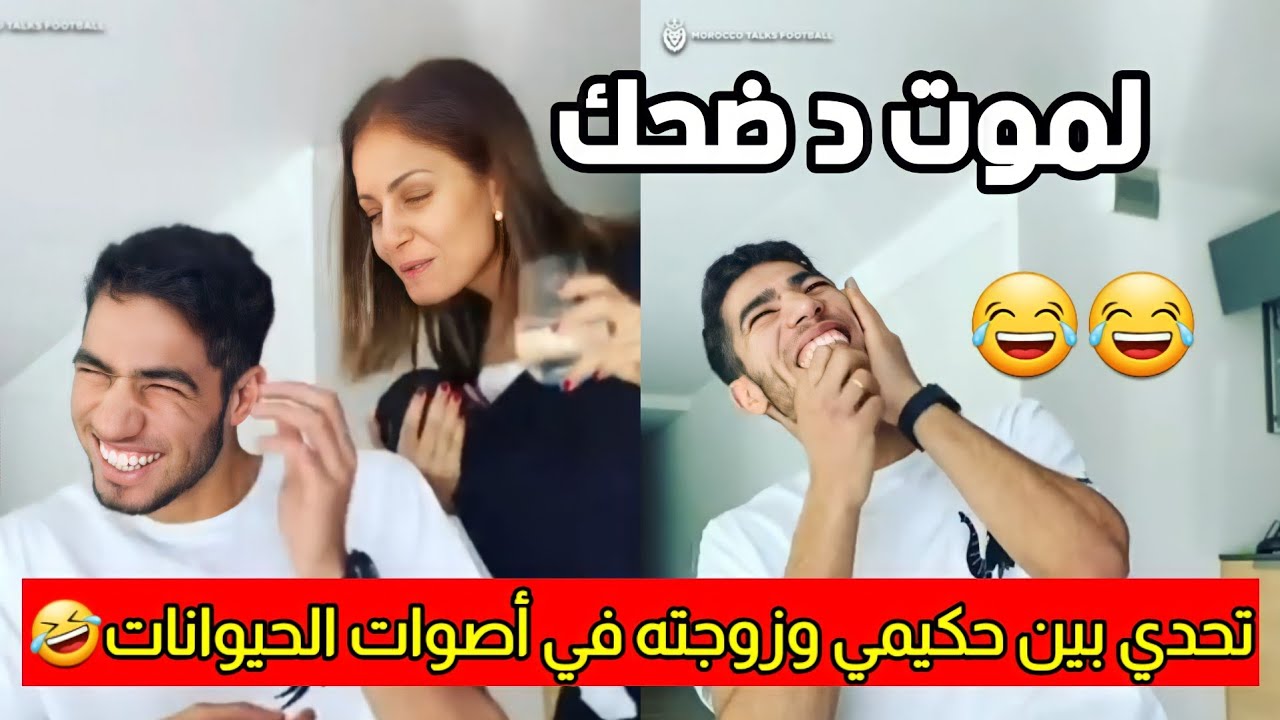 فيديو طريف ل #أشرف_حكيمي  رفقة زوجته🤣🤣