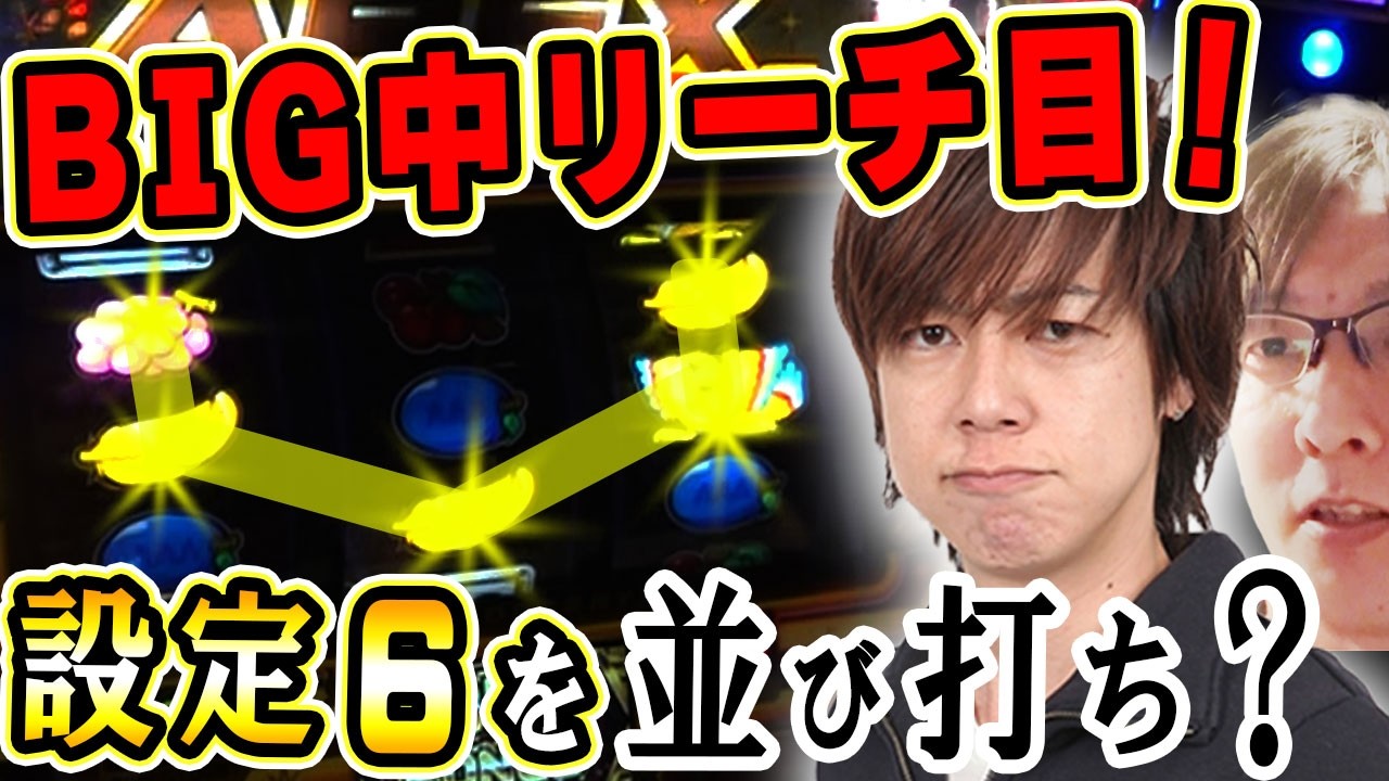 【アレックスブライト】設定6を2台打てば出玉率最強!? BIG中のハズレ出現で、梅屋シンが高設定を確信!!「俺が打とう、お前と俺の金で!!～第59回～」[パチスロ][スロット]