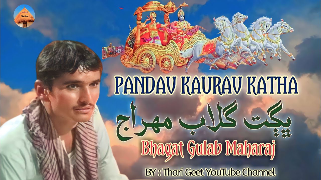 Katha Duryodhan Panch Pandav Prashn uttar Dhara Aasman Kon Ghare Bhagat Gulab Maharaj #tharigeet