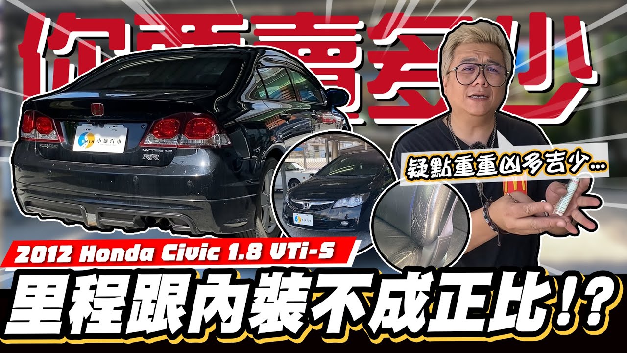 【你要賣多少EP85】顛覆想像的怪...說不上來的凶多吉少感?/2012 Honda Civic 1.8 VTi