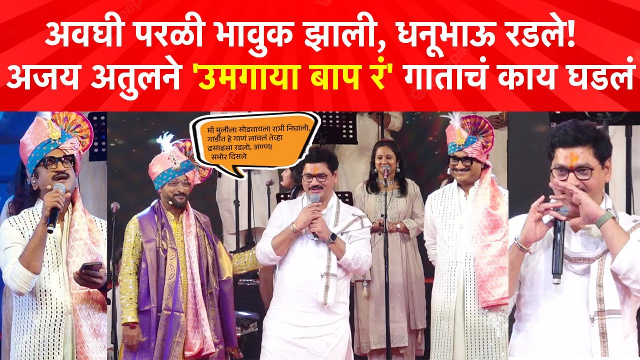 धनुभाऊंनी फर्माईश केली, अख्ख बीड रडलं, जेव्हा अजय अतुलने परळीत गायलं उमगाया बाप रं ! Umagaya Bap R