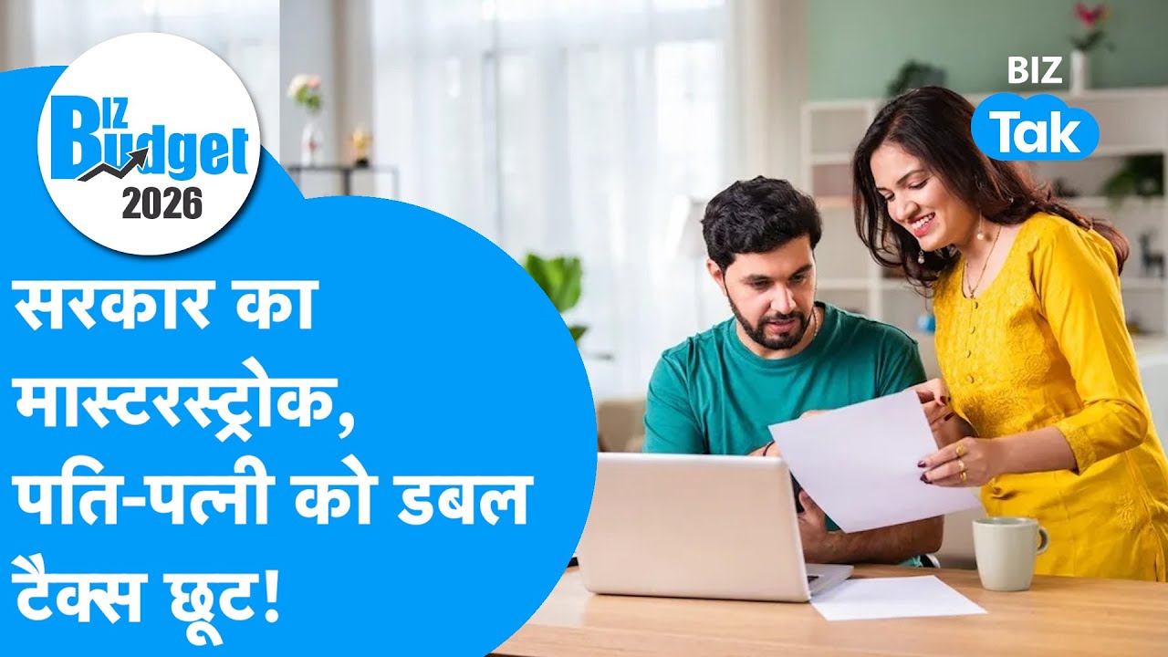 Union Budget 2026 : सरकार का मास्टरस्ट्रोक, पति, पत्नी को डबल टैक्स छूट! | BIZ Tak