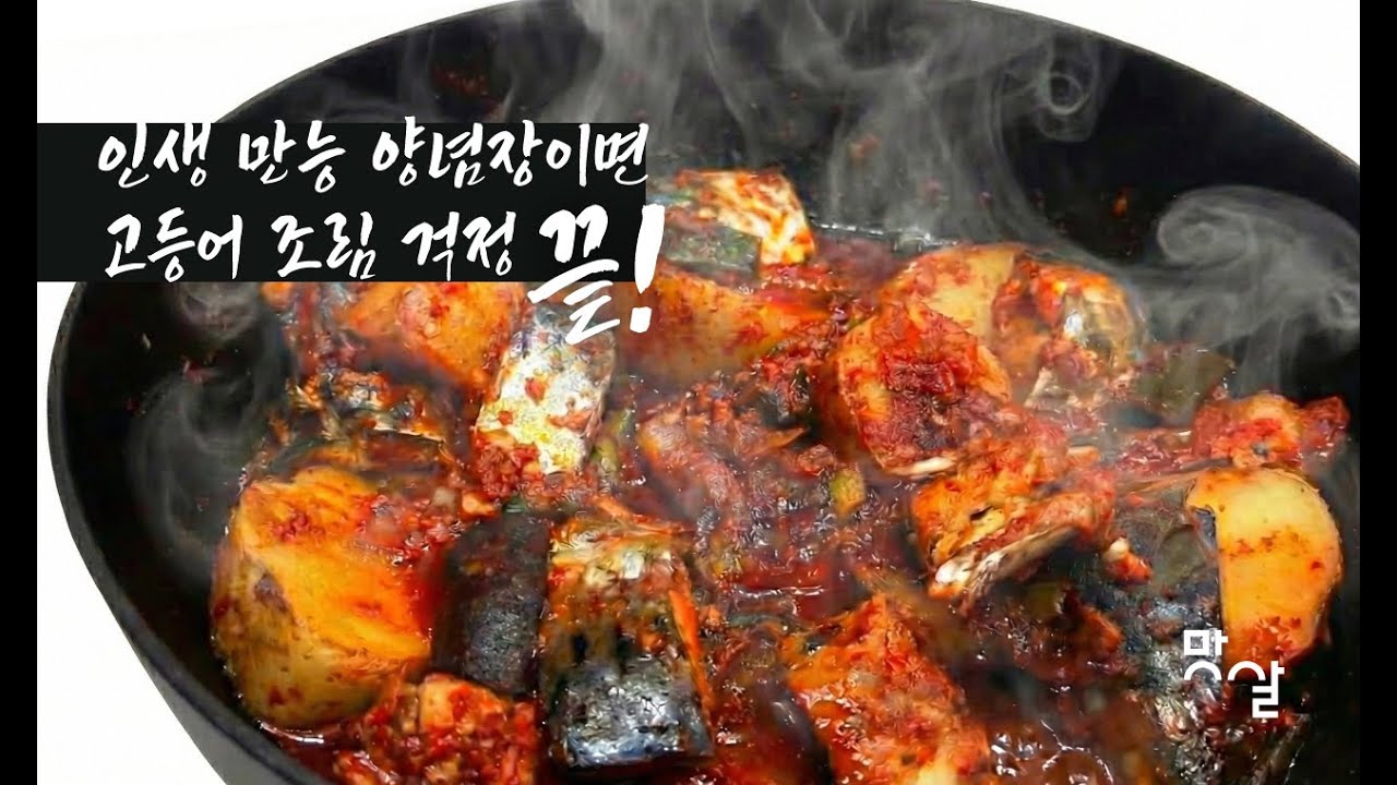 고등어보다 채소가 더 맛있어지는 마법! 어떤 조림이든 통하는 '인생 만능 양념장' 하나로 조림 고민 끝