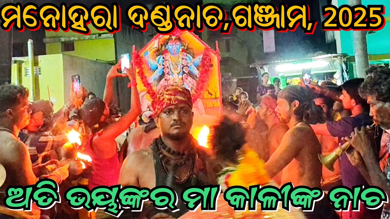 MAA KALIKA NACHA 🙏|| ମନୋହର ଦଣ୍ଡନାଚ 2025 ||Ganjam Famous Danda Nacha //#maa #kali #culture #festival