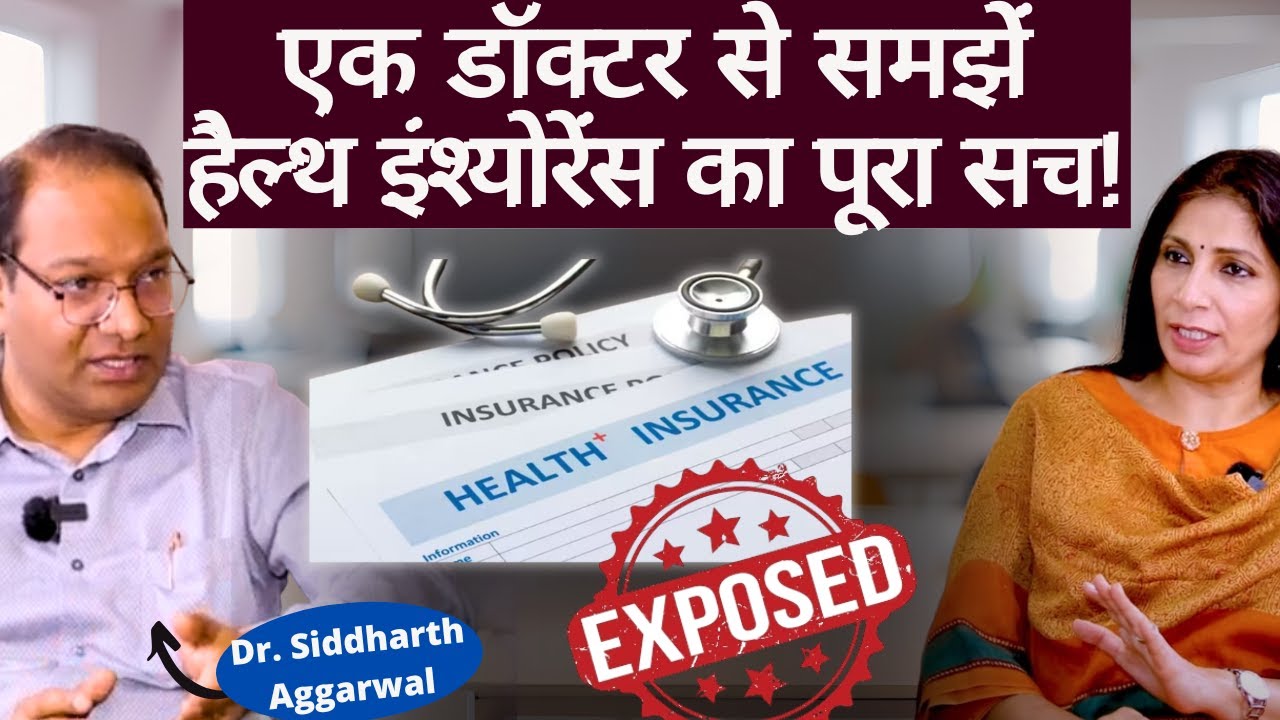 Health Insurance in India। हैल्थ इंश्योरेंस लेने की सोच रहे हैं तो ये वीडीयो आपकी आँखे खोल देगा।