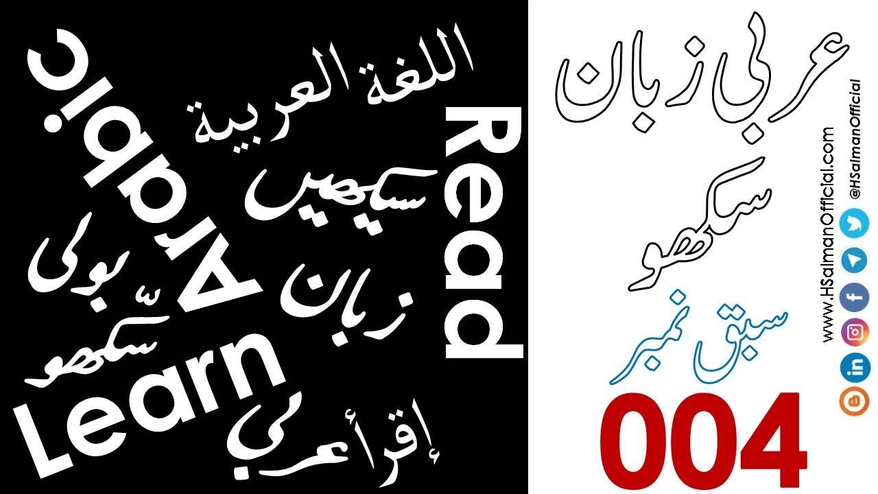 004 - Arbi Zuban Sikho (In Punjabi) - Learning Arabic - Ilm ul Nahw ki a?