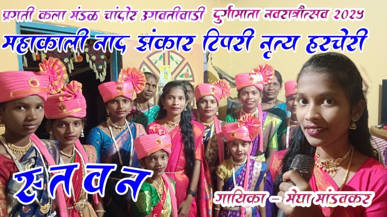 कोकणातील टिपरी नृत्य गायिका कु.मेघा मांडवकर आई महाकाली  नाद झंकार टिपरी नृत्य  हरचेरी मांडवकर वाडी 