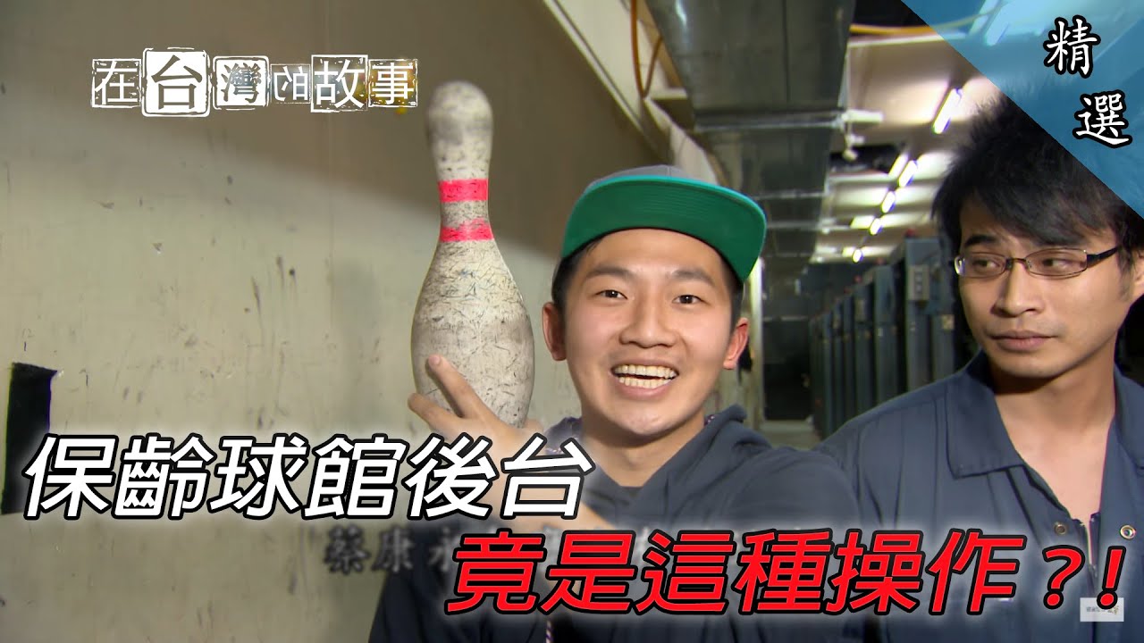 走!去保齡球館吹冷氣~欸欸欸，昌憲你怎麼走到後台啦?!【在台灣的故事】EP0730精選