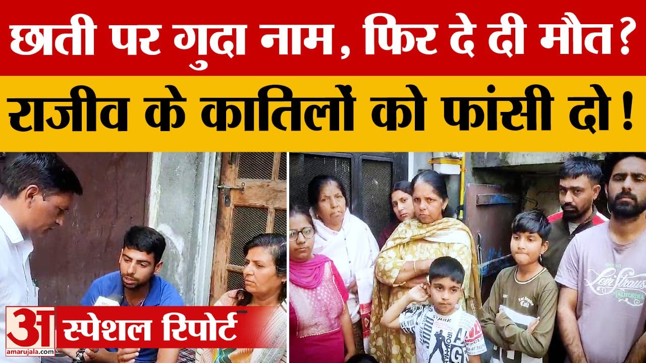 Yamunanagar: बॉडी माजरा रेलवे पुल के पास मिला राजीव का शव, परिजनों ने मांगी फांसी |Crime|Amar Ujala|