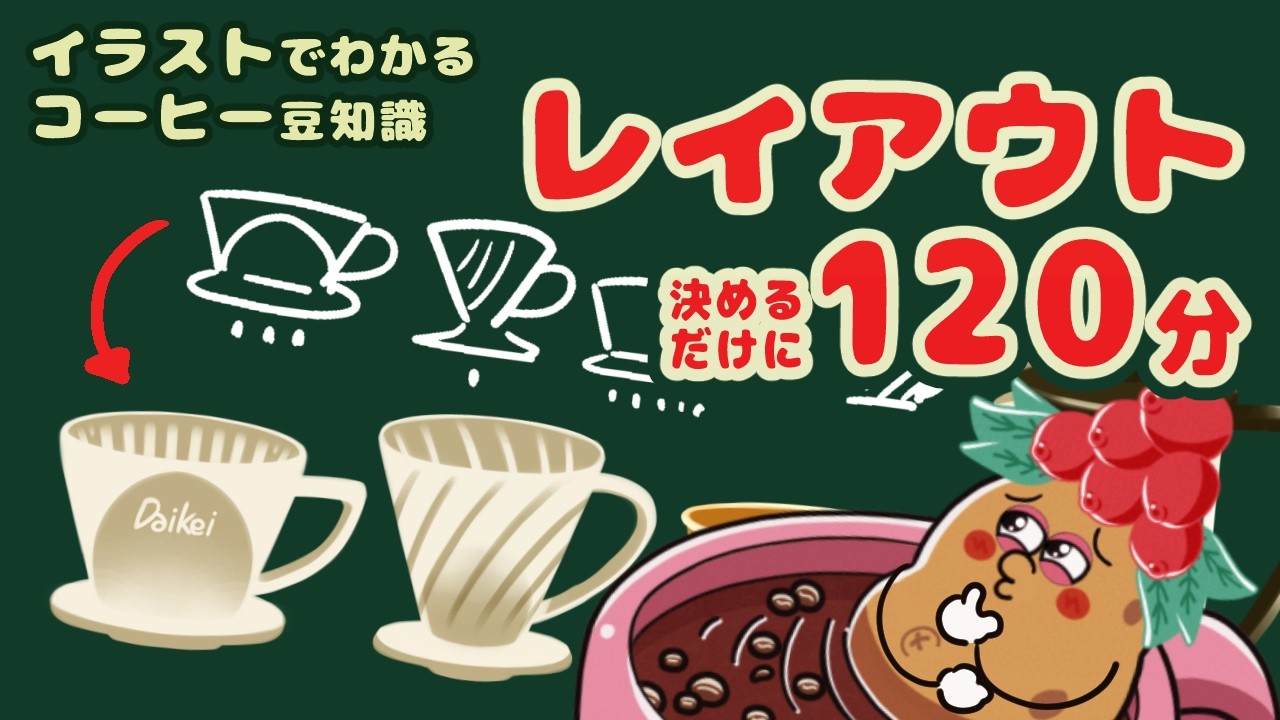 ❷120 Minutes to Think About Coffee Trivia  Illustrations🥔☕️ 続 コーヒーを美味しく淹れるドリッパーで120分 【 #朝活 / #作業配信 】