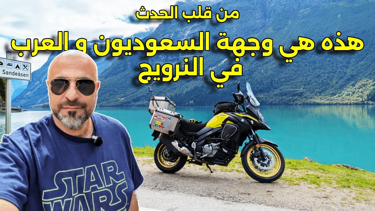 لؤلؤة السعوديون و العرب في النرويج. سترين و لوين و اولدين