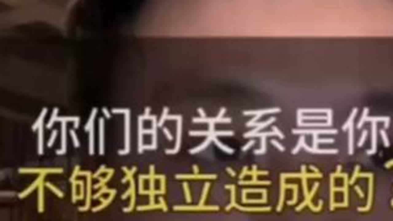 面对回避型依恋的伴侣，你们的关系真的是你不够独立造成的吗？ #焦虑型 的你不用怀疑，请停止自我攻击#回避型依恋 #回避型 #情感 #恋爱