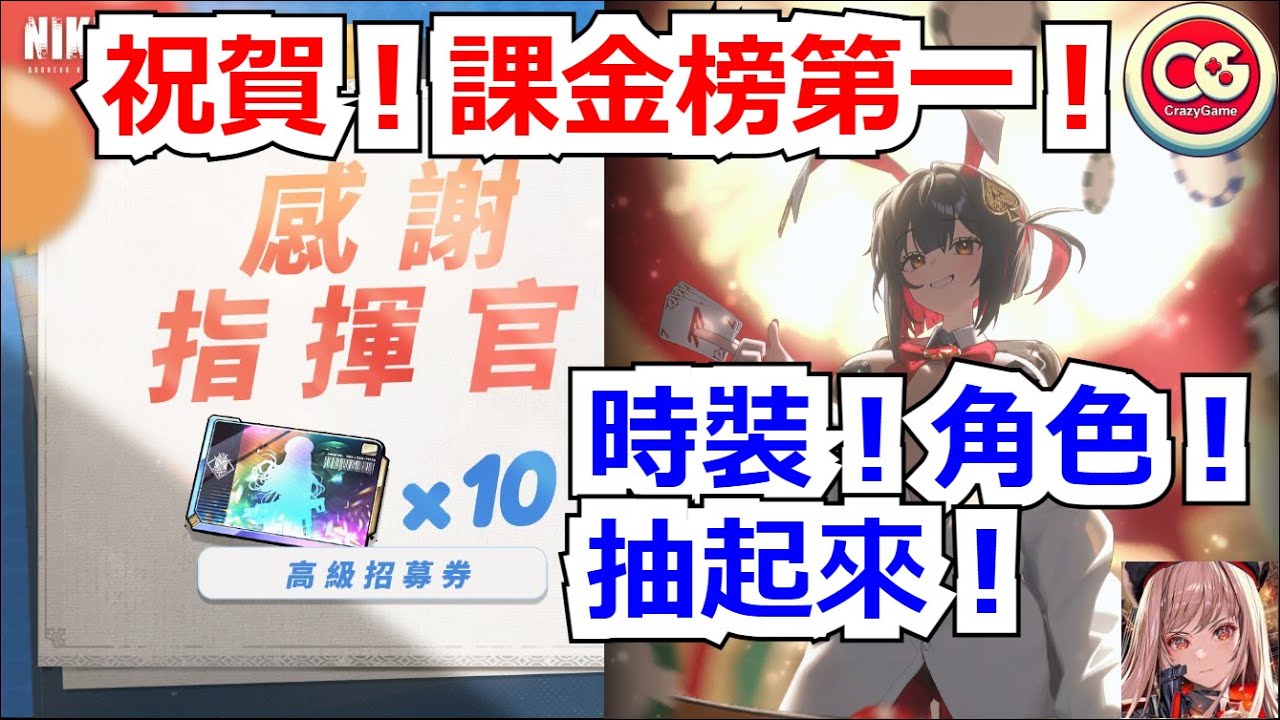 【勝利女神：妮姬】祝賀課金榜第一！時裝，角色抽起來！  #妮姬 #nikke #胜利女神
