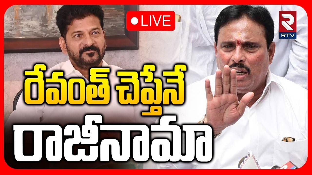 Danam Nagender Comments On His Resign to Congress🔴LIVE : అంతా రేవంత్ చెప్తేనే చేశా| CM Revanth | RTV