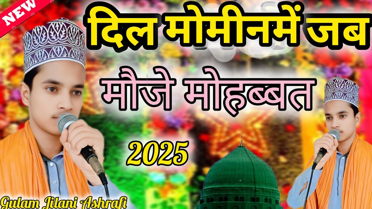 Gulam Jilani Kishanganjvi दिले मौमीन में जब मौजे मोहब्बत झूम जाती है 9798974379 #islamic #viedo