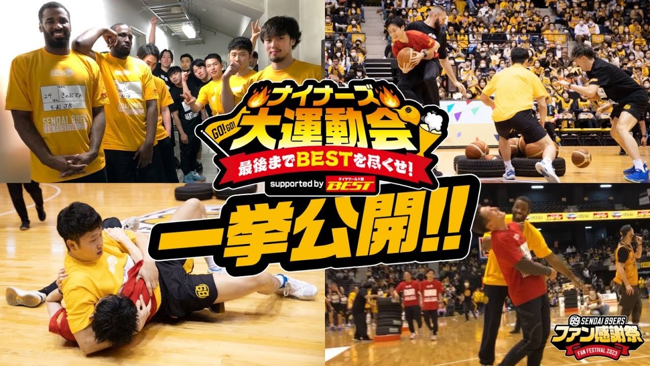 【一挙公開】最後までBESTを尽くせ!ナイナーズ大運動会supported by タイヤワールド館ベスト