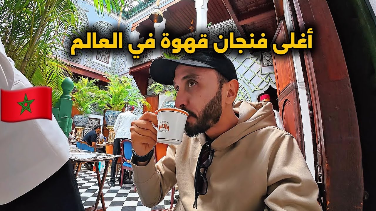 أغلى فنجان قهوة في العالم☕️ | قهوة دار الباشا مراكش 🇲🇦