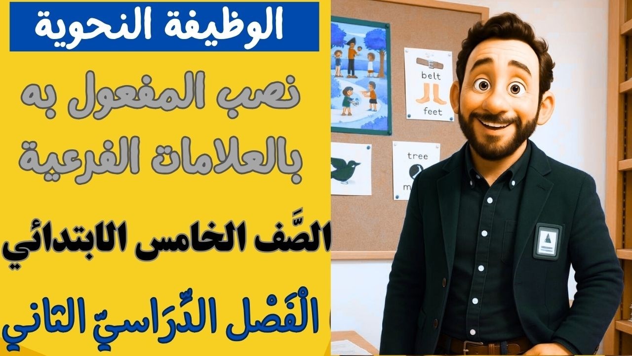 الوظيفة النحوية:نصب المفعول به بالعلامات الفرعية للصف الخامس الابتدائي الفصل الدراسي الثاني