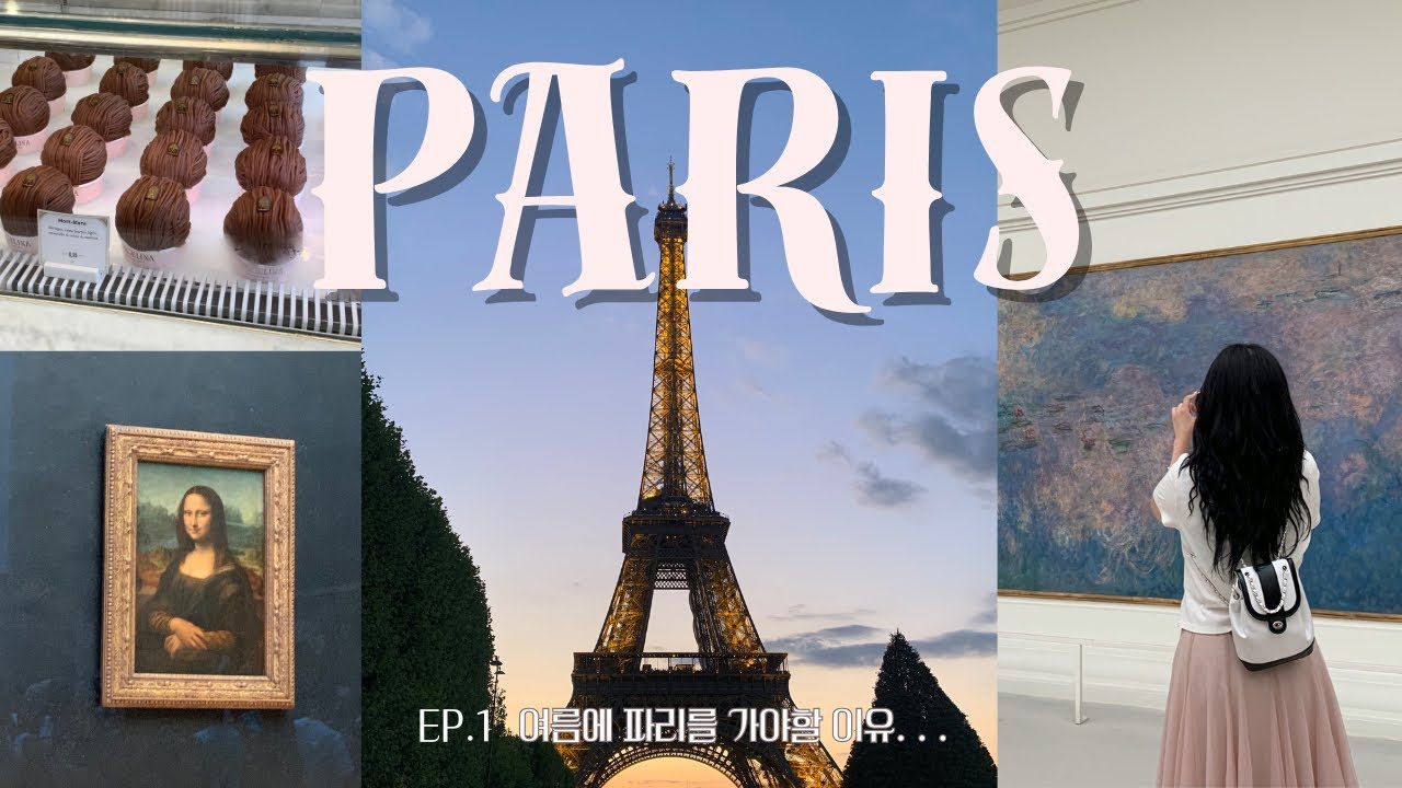파리 여행 브이로그🇫🇷 Ep.1 여름 파리는 사랑..🤍 인생 여행지가 되어버린 파리의 맛집, 호텔, 관광까지 Paris vlog