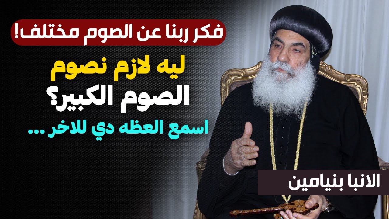 ربنا استفاد ايه لما بنصوم ؟ ليه الصوم الكبير مهم جدا ؟ اجابات رائعه من الانبا بنيامين