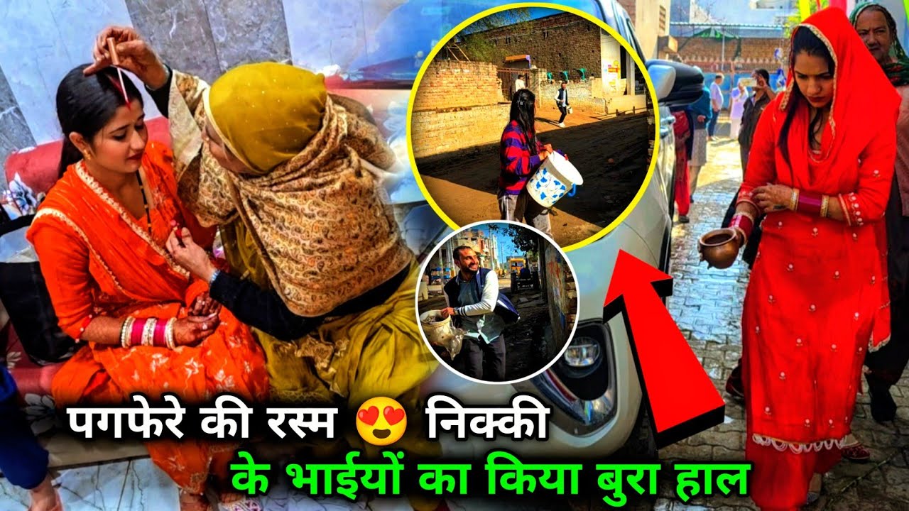 Vlog पगफेरे की रस्म निकी जा रही अपने घर 🥰 निक्की के भाईयो के साथ की इतनी बुरी 🤪 गोबर में नहलाया 