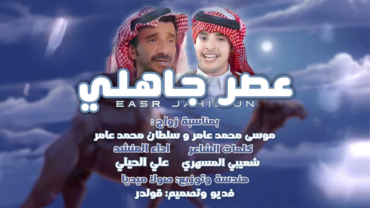 عصر جاهلي | علي الحيلي / شعيبي المسهري | 2023 حصري