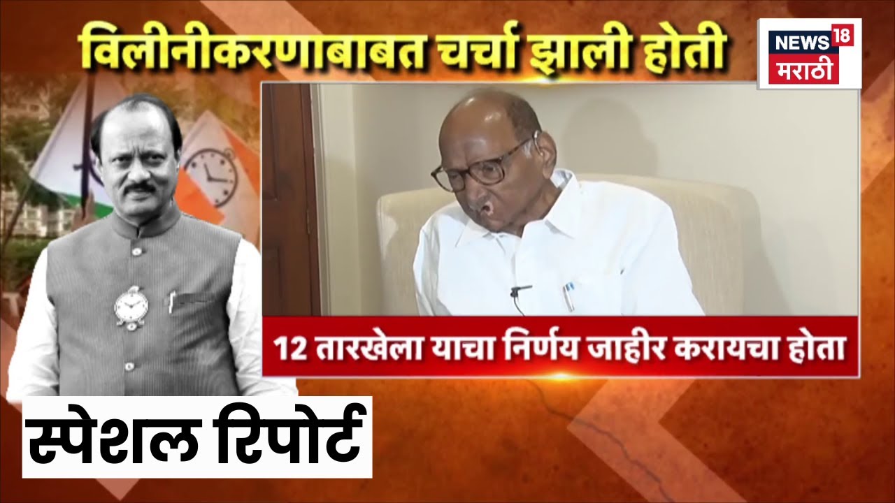 Special Report | Ajit Pawar | विलीनीकरणावरून दावे-प्रतिदावे, 12 फेब्रुवारीला काय घडणार होतं?