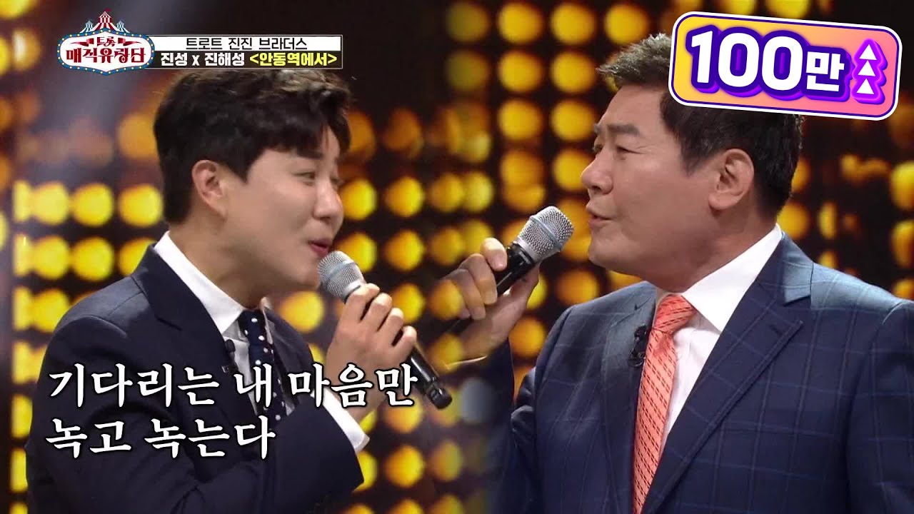 온 세상 구수함이 다 여기로 왔나..?! 진진브라더스의 특별한 콜라보! ‘진성X진해성 - 안동역에서’ [트롯매직유랑단] | KBS 210512 방송