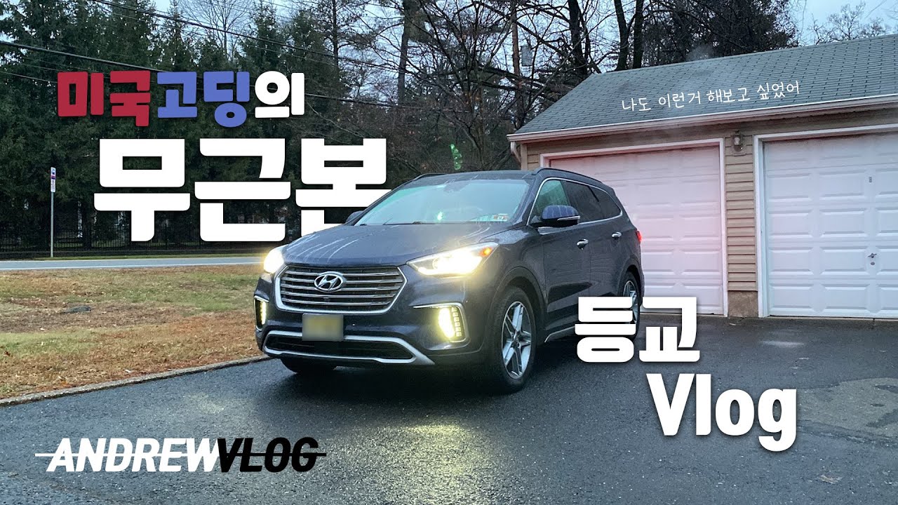 미국 고등학생이 운전해서 등교하는 Vlog / VLOG #14